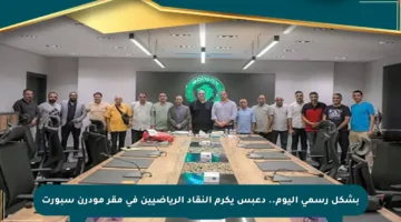 بشكل رسمي اليوم.. دعبس يكرم النقاد الرياضيين في مقر مودرن سبورت